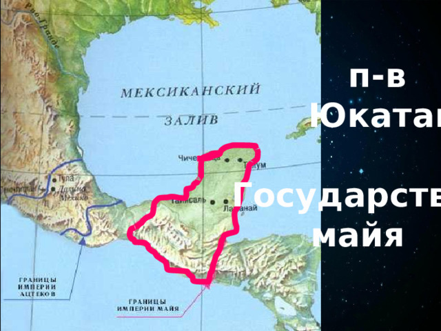 п-в Юкатан Государство  майя 