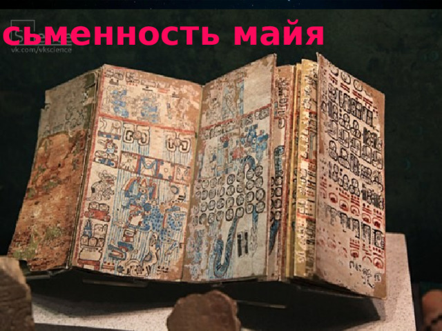 письменность майя 