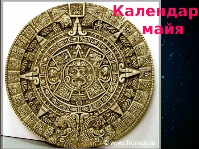 Календарь майя 