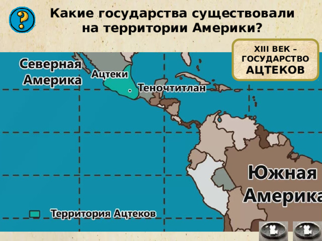 Какие государства существовали на территории Америки? XIII ВЕК – ГОСУДАРСТВО АЦТЕКОВ 