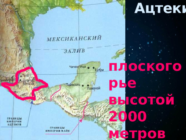 Ацтеки   плоскогорье высотой 2000 метров над уровнем моря. 