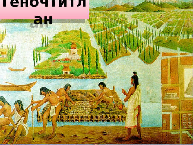 Теночтитлан 