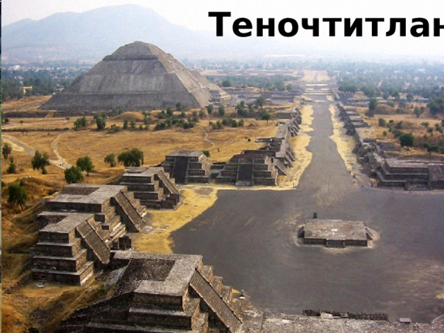 Теночтитлан 