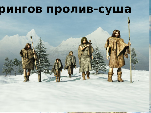 Берингов пролив-суша 