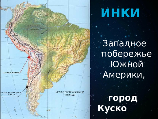 инки Западное побережье Южной Америки, город Куско  