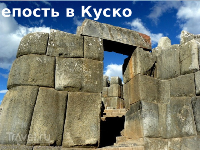 крепость в Куско 
