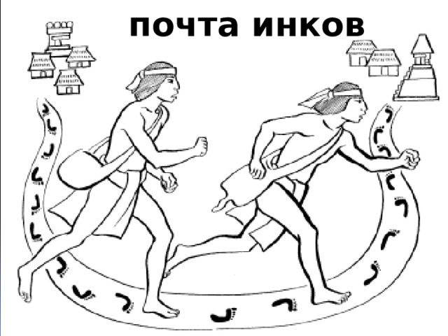 почта инков 