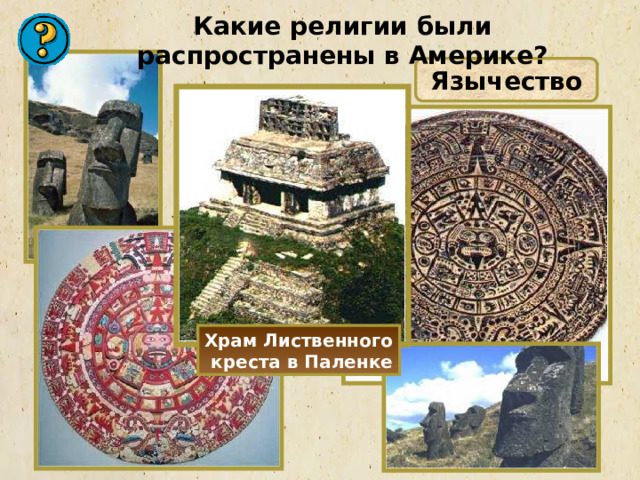 Какие религии были распространены в Америке? Язычество Храм Лиственного  креста в Паленке 