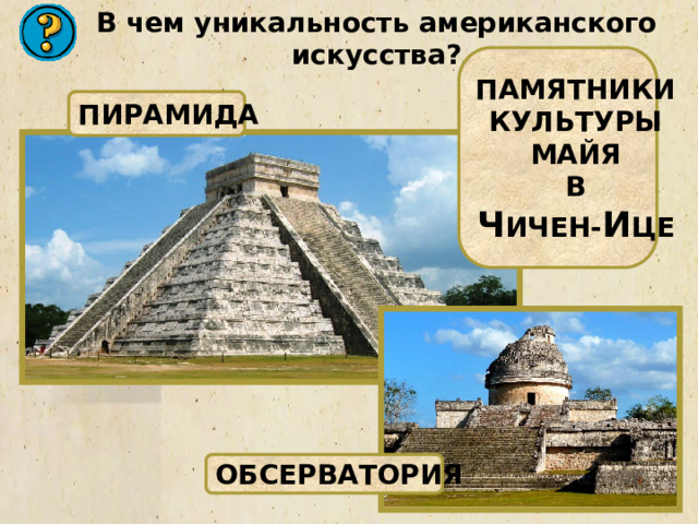 Тема карта памятник культуры. Майя памятники культуры. Государства и народы доколумбовой Америки. Памятники культуры народов доколумбовой Америки. Государства и народы Африки и доколумбовой Америки 6 класс.