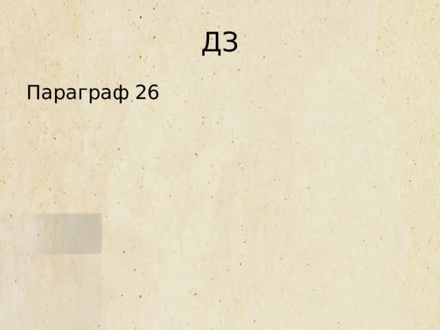 ДЗ Параграф 26 