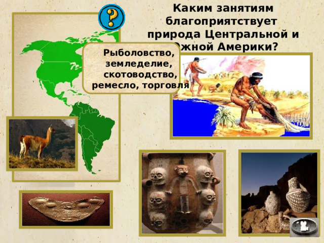 Каким занятиям благоприятствует природа Центральной и Южной Америки? Рыболовство, земледелие,  скотоводство,  ремесло, торговля 