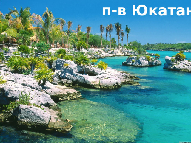 п-в Юкатан 