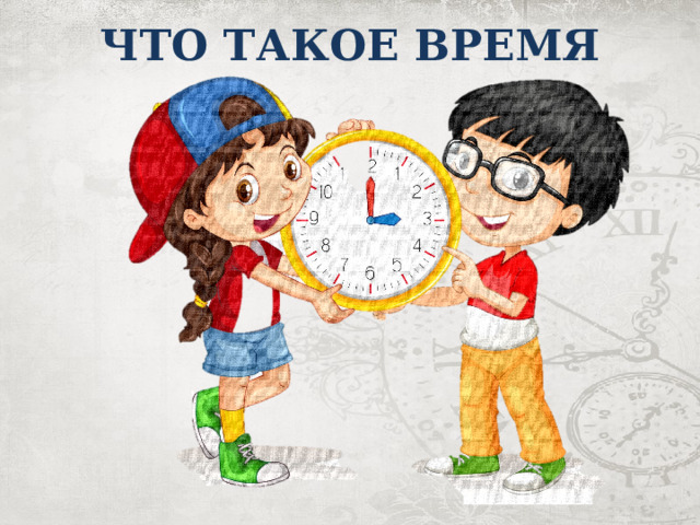 ЧТО ТАКОЕ ВРЕМЯ 