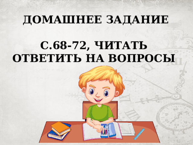 ДОМАШНЕЕ ЗАДАНИЕ  С.68-72, ЧИТАТЬ ОТВЕТИТЬ НА ВОПРОСЫ 