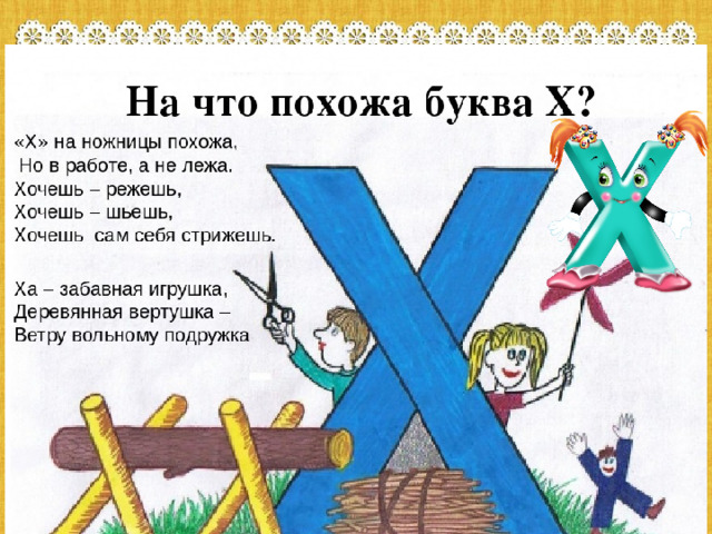 X — на ножницы похожа,   Но в работе, а не лежа.   Хочешь — порешь,   Хочешь — шьешь,   Хочешь — сам себя стрижешь. 