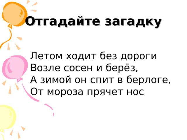 Где мороз прячется летом 2 класс презентация