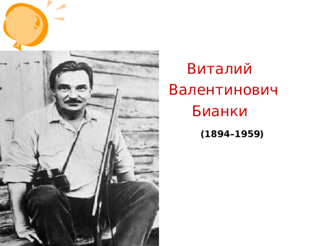  Виталий  Валентинович  Бианки  (1894–1959)  