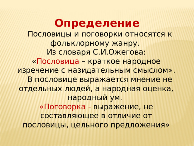 Пословица это определение. Пословицы определяющие человека как гражданина. Краткое народное изречение с назидательным смыслом. Определение пословицы и определение эпитет.