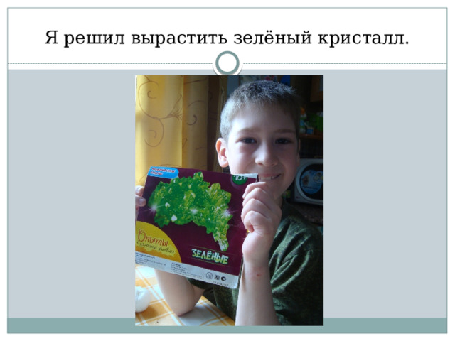 Я решил вырастить зелёный кристалл. 