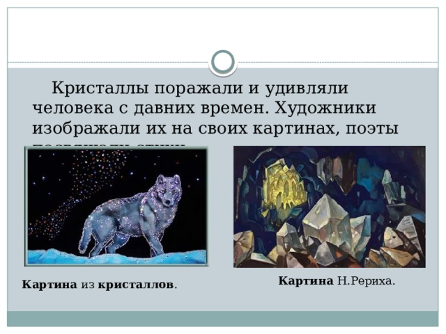  Кристаллы поражали и удивляли человека с давних времен. Художники изображали их на своих картинах, поэты посвящали стихи.  Картина  Н.Рериха. Картина  из  кристаллов . 