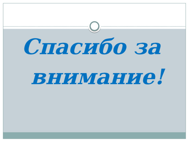  Спасибо за  внимание! 