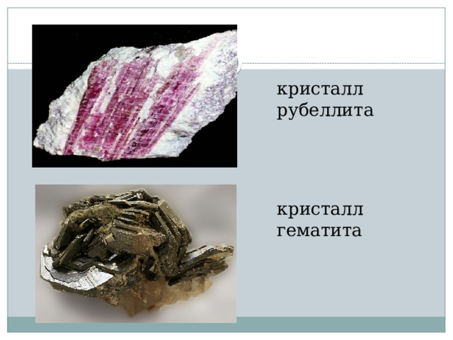 кристалл рубеллита кристалл гематита 