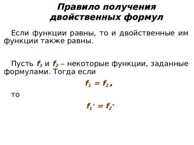 Пример  Является ли функция f(x,y,z) самодвойственной ? x y 0 z 0 0 0 f (x,y,z) 0 0 1 1 0 0 f* (x,y,z) 1 1 0 1 0 0 1 1 1 0 1 0 1 0 1 1 1 1 1 0 1 0 0 0 1 0 1 1 0 1 f(x,y,z) — несамодвойственная  