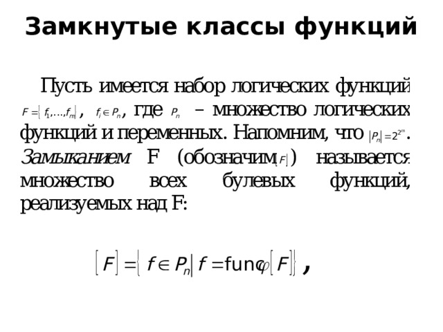 Принцип двойственности  Пусть функция F заданна суперпозицией функций f 0 ,…,f n , где n  N . Функцию F* , двойственную F , можно получить, заменив в формуле F функции f 0 ,…,f n на двойственные им f 0 * ,…,f n * .  