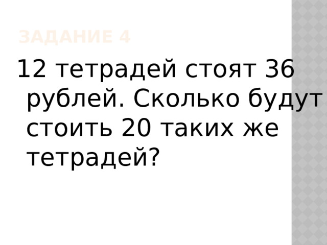 Задание 4 12 тетрадей стоят 36 рублей. Сколько будут стоить 20 таких же тетрадей? 