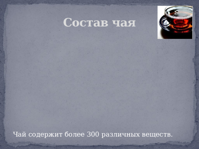Состав чая Чай содержит более 300 различных веществ. 