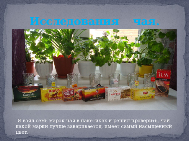 Исследования чая.  Я взял семь марок чая в пакетиках и решил проверить, чай какой марки лучше заваривается, имеет самый насыщенный цвет. 