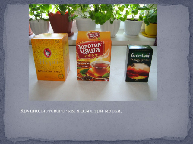 Крупнолистового чая я взял три марки. 