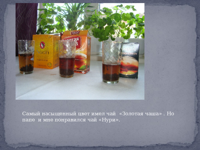 Самый насыщенный цвет имел чай «Золотая чаша» . Но папе и мне понравился чай «Нури». 