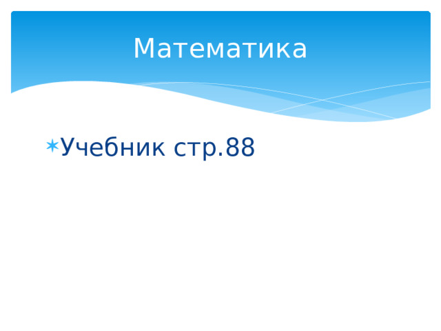 Математика Учебник стр.88 