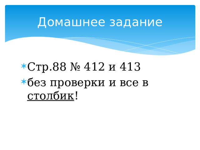 Домашнее задание Стр.88 № 412 и 413 без проверки и все в столбик ! 