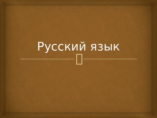 Русский язык 