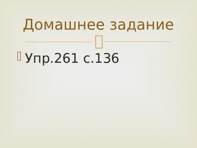 Домашнее задание Упр.261 с.136 