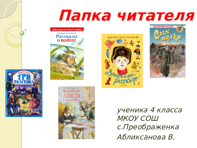 Папка читателя ученика 4 класса МКОУ СОШ с.Преображенка Абликсанова В. 