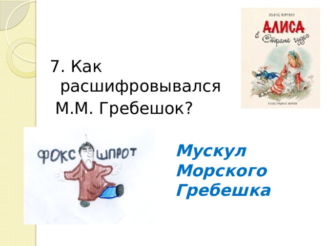 7. Как расшифровывался  М.М. Гребешок? Мускул Морского Гребешка 