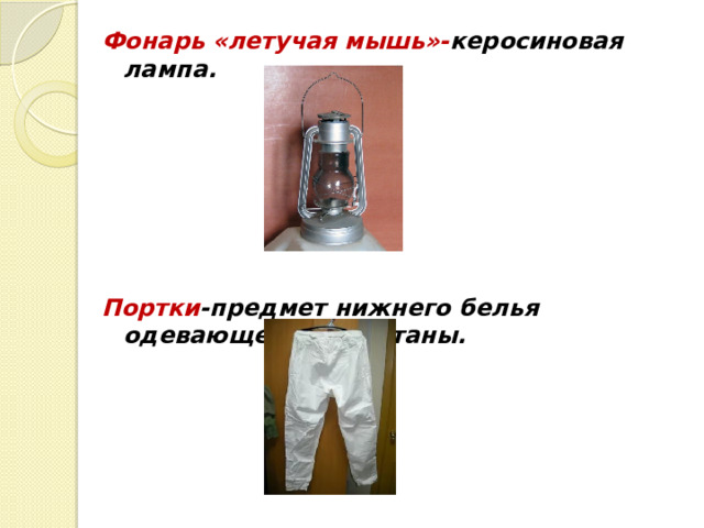 Фонарь «летучая мышь»- керосиновая лампа.       Портки -предмет нижнего белья одевающего под штаны. 
