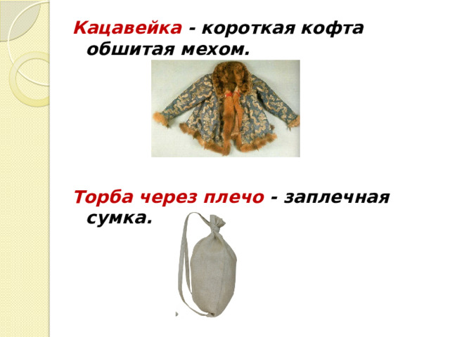 Кацавейка - короткая кофта обшитая мехом.      Торба через плечо - заплечная сумка. 