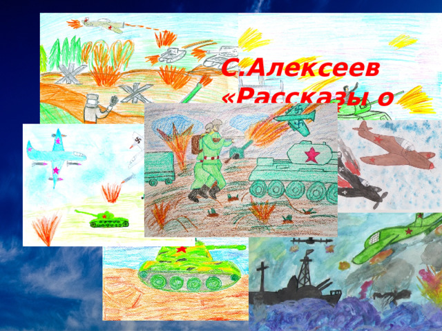  С.Алексеев «Рассказы о войне» 