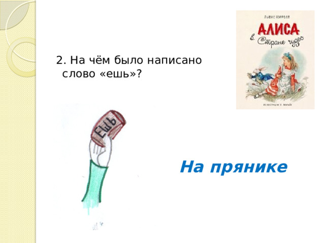 2. На чём было написано слово «ешь»? На прянике 
