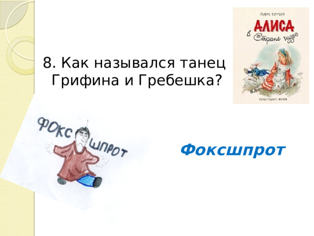 8. Как назывался танец Грифина и Гребешка? Фоксшпрот 