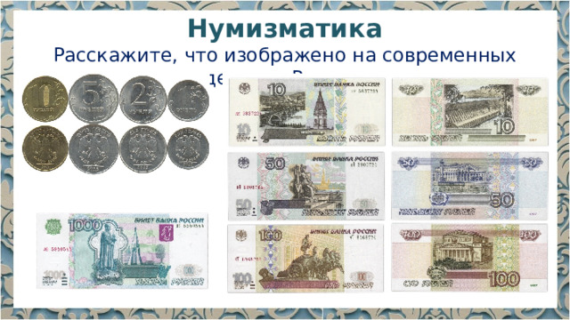 Нумизматика Расскажите, что изображено на современных деньгах России. 