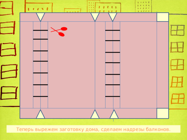 Теперь вырежем заготовку дома, сделаем надрезы балконов. 