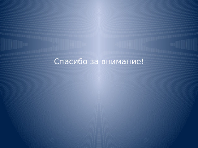 Спасибо за внимание! 