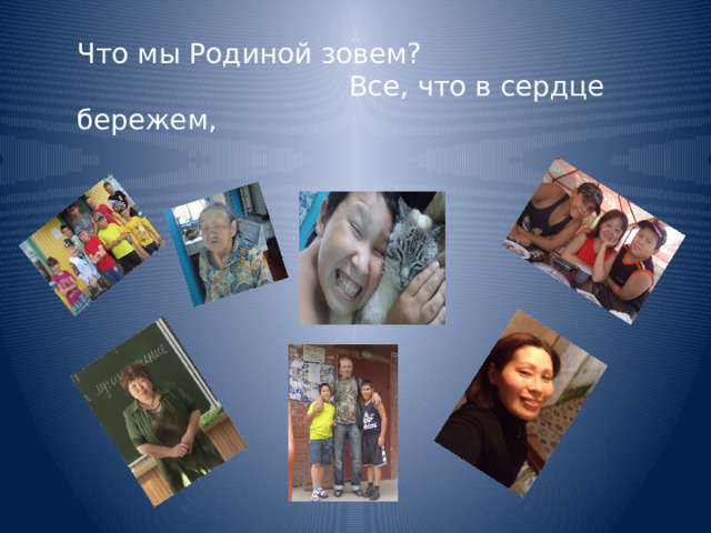 Что мы Родиной зовем?  Все, что в сердце бережем, 