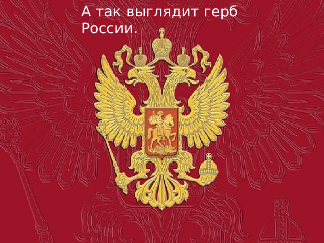 А так выглядит герб России. 