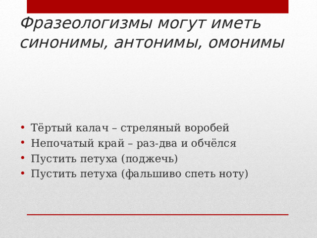 Раз два и обчёлся значение фразеологизма одним словом. Предложение с фразеологизмом собаку съесть и стреляный Воробей. Имеет синоним.